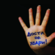 stopNaSemejnoNasilstvo 2 80x80